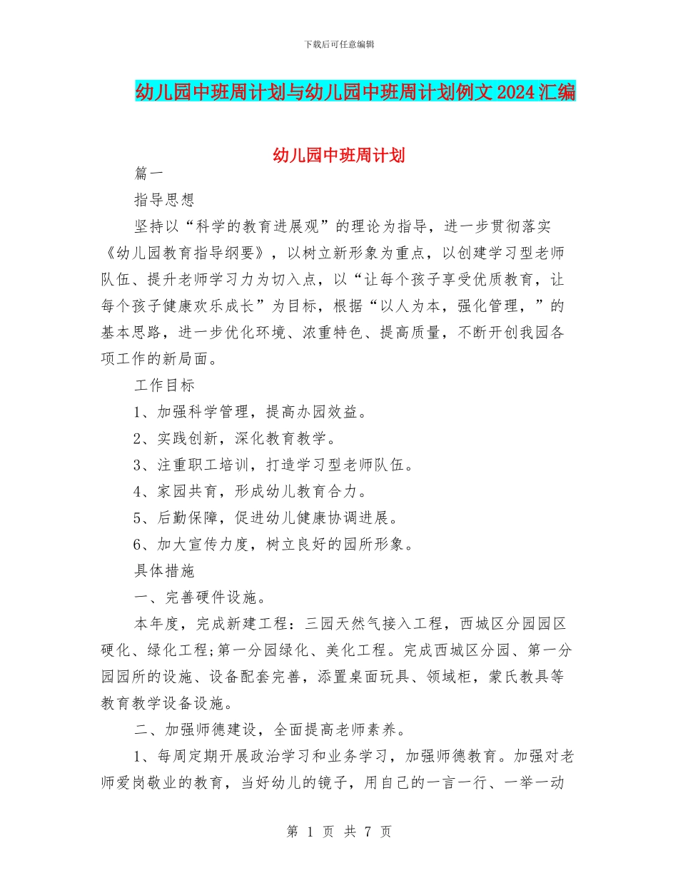 幼儿园中班周计划与幼儿园中班周计划例文2024汇编_第1页