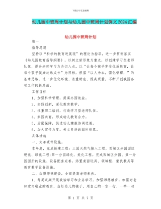 幼儿园中班周计划与幼儿园中班周计划例文2024汇编