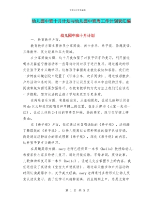 幼儿园中班十月计划与幼儿园中班周工作计划表汇编
