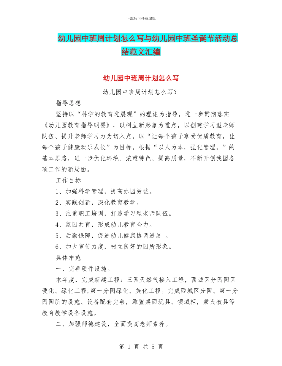 幼儿园中班周计划怎么写与幼儿园中班圣诞节活动总结范文汇编_第1页