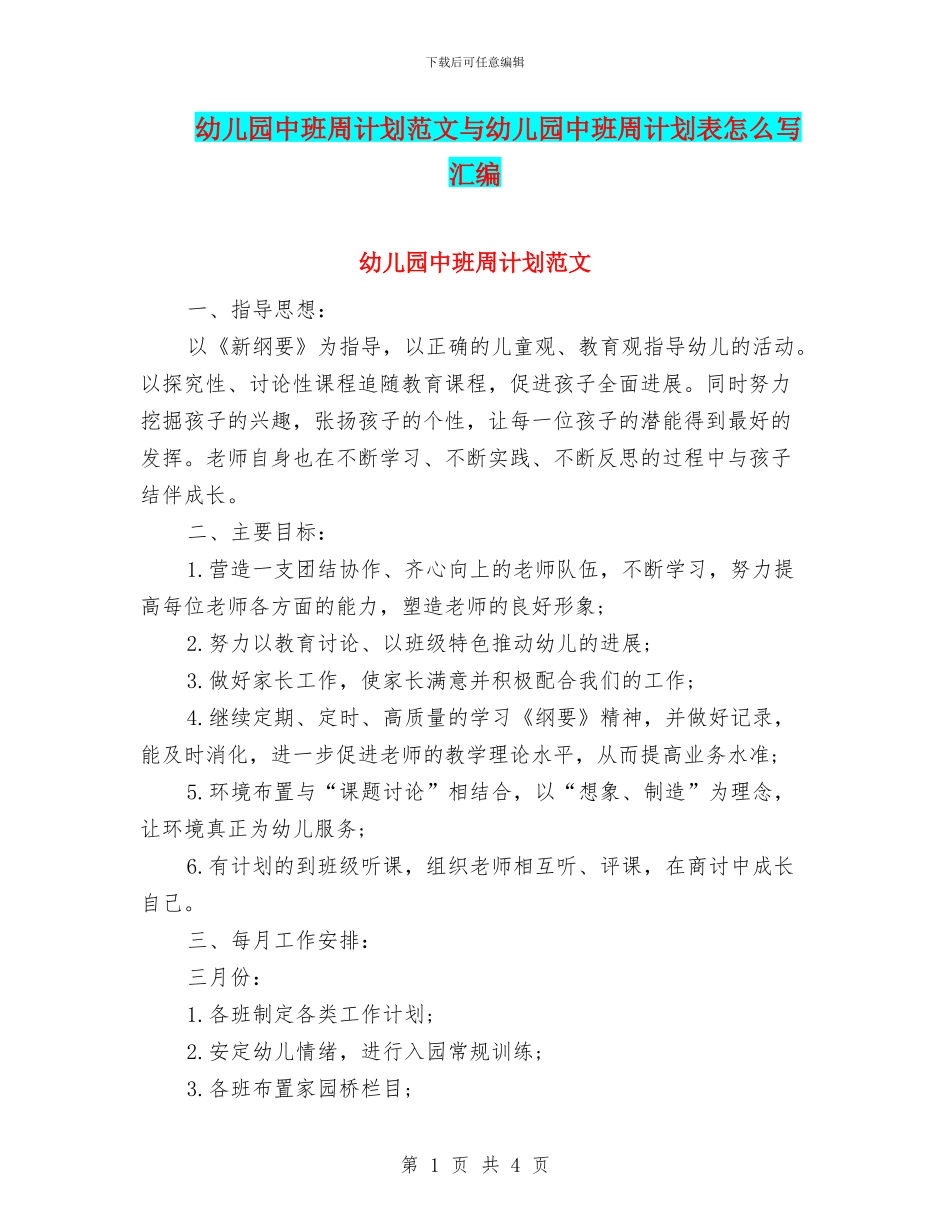 幼儿园中班周计划范文与幼儿园中班周计划表怎么写汇编_第1页