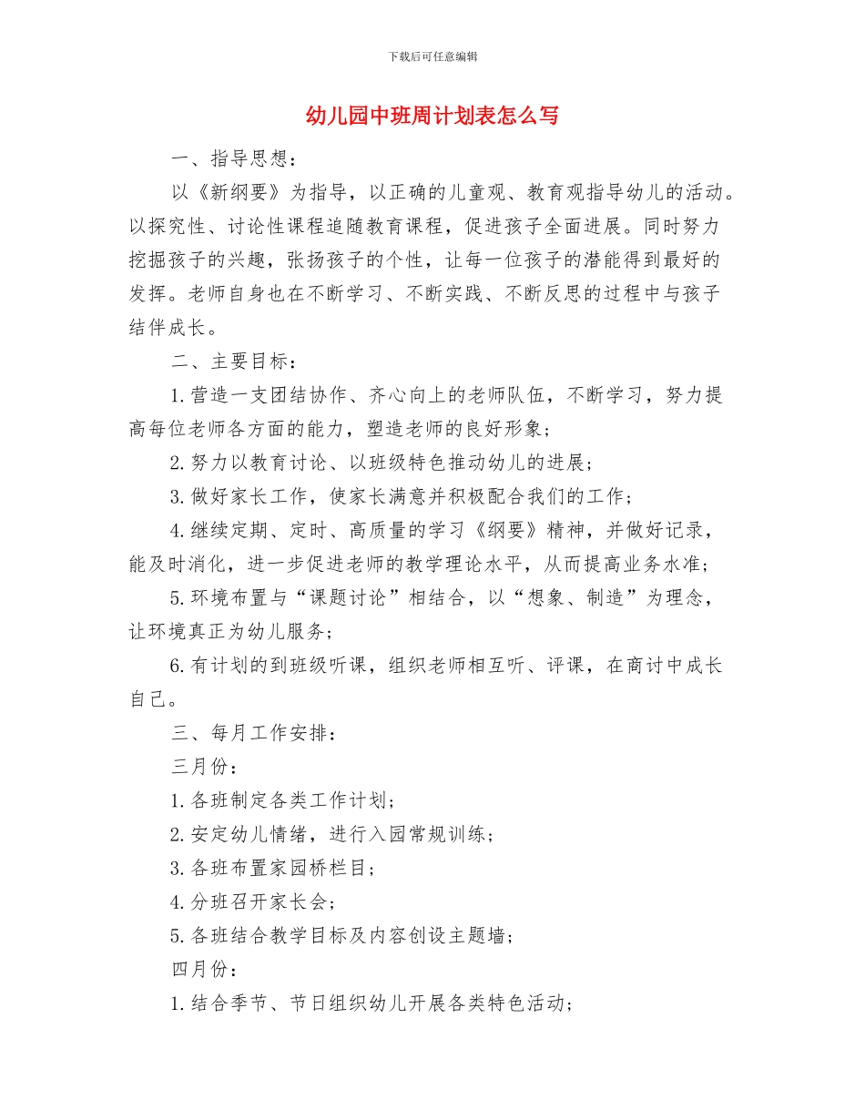 幼儿园中班周计划范文与幼儿园中班周计划表怎么写汇编_第3页