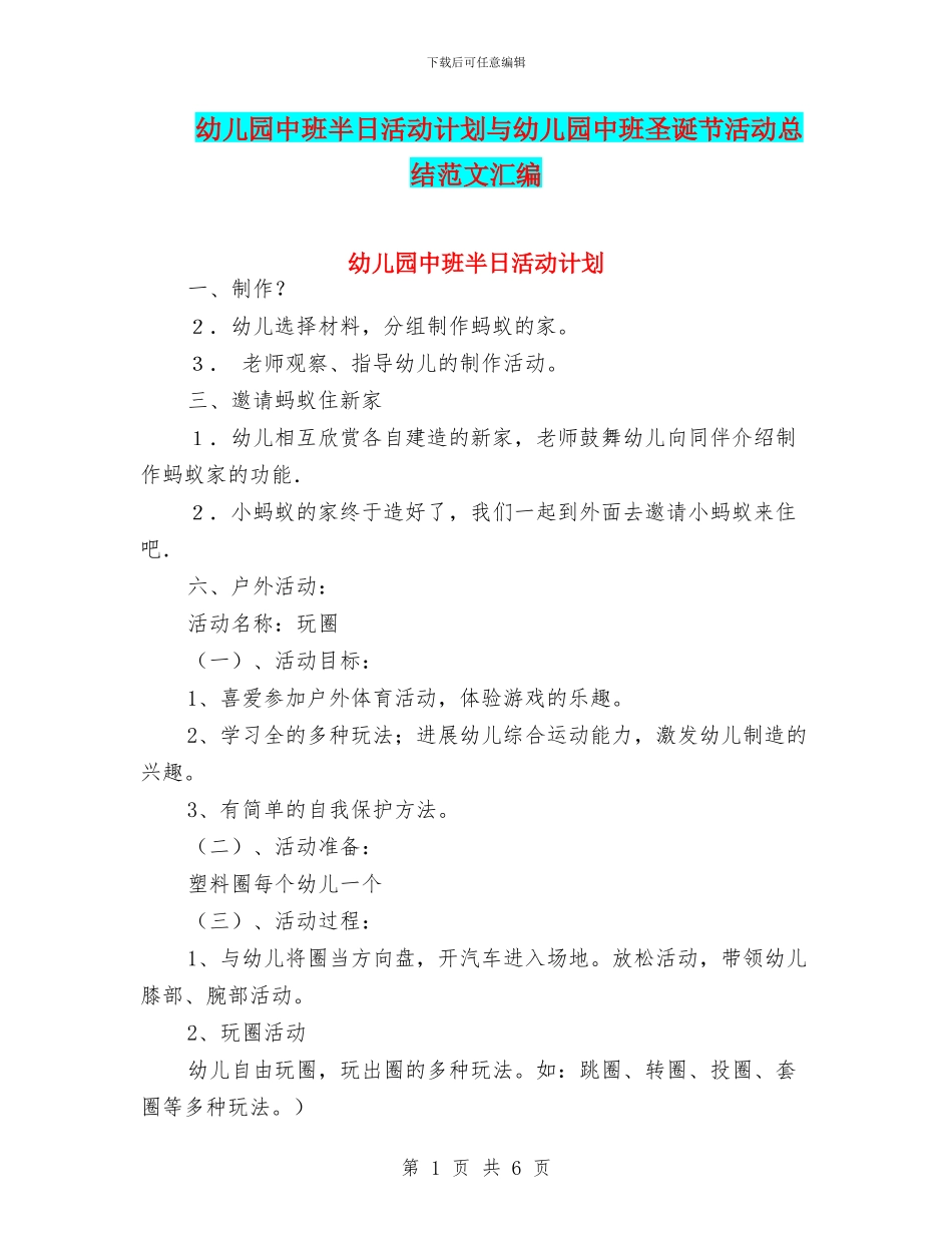 幼儿园中班半日活动计划与幼儿园中班圣诞节活动总结范文汇编_第1页