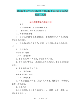 幼儿园中班半日活动计划与幼儿园中班圣诞节活动总结范文汇编