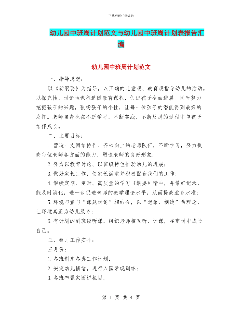 幼儿园中班周计划范文与幼儿园中班周计划表报告汇编_第1页