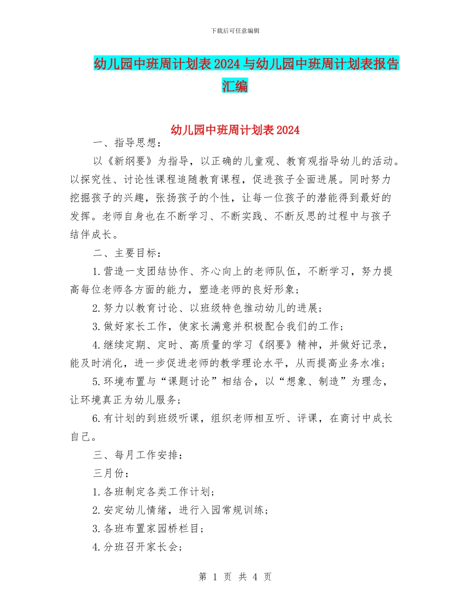 幼儿园中班周计划表2024与幼儿园中班周计划表报告汇编_第1页