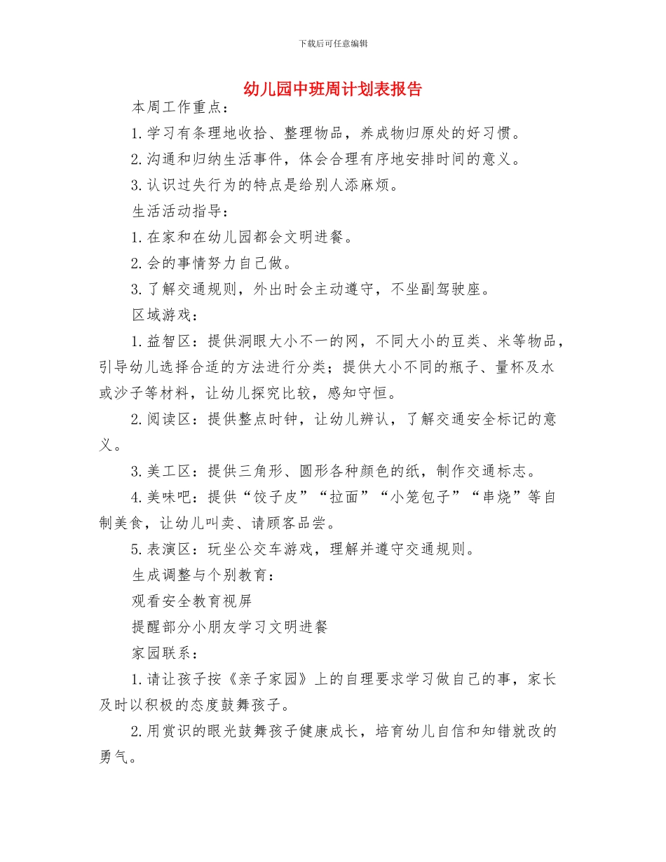 幼儿园中班周计划表2024与幼儿园中班周计划表报告汇编_第3页