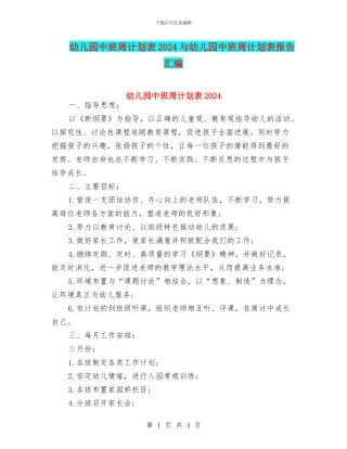 幼儿园中班周计划表2024与幼儿园中班周计划表报告汇编