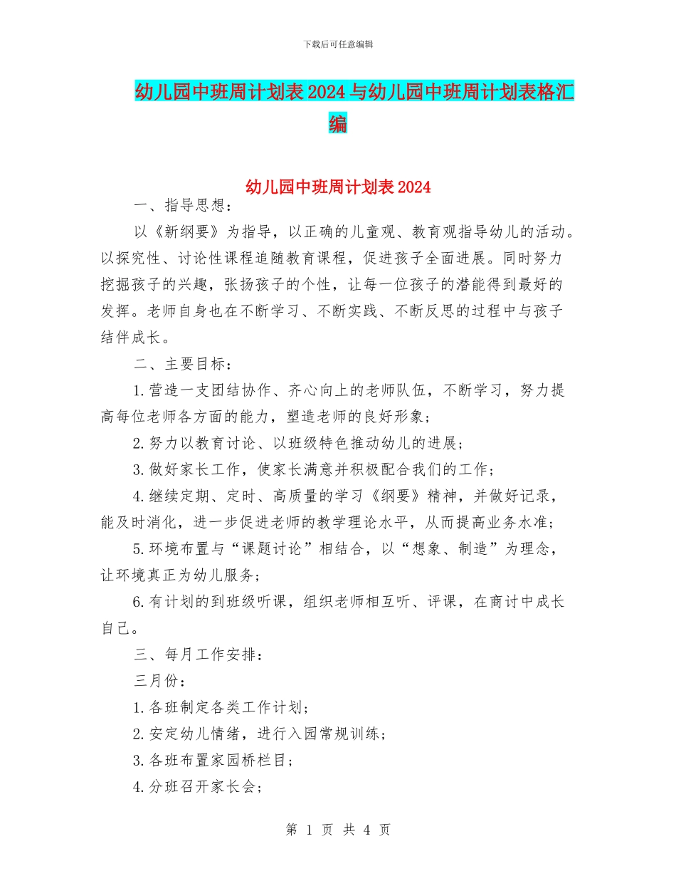 幼儿园中班周计划表2024与幼儿园中班周计划表格汇编_第1页