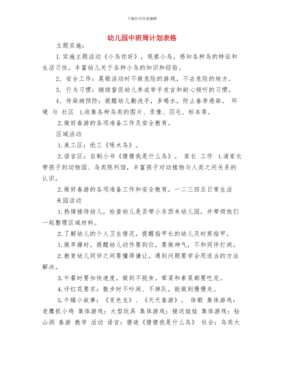 幼儿园中班周计划表2024与幼儿园中班周计划表格汇编_第3页