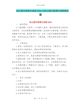 幼儿园中班周计划表2024与幼儿园中班周计划表格汇编