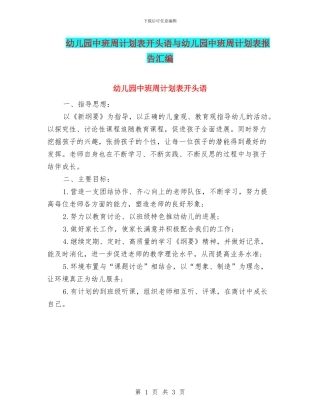 幼儿园中班周计划表开头语与幼儿园中班周计划表报告汇编