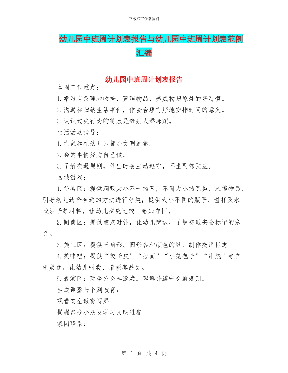 幼儿园中班周计划表报告与幼儿园中班周计划表范例汇编_第1页
