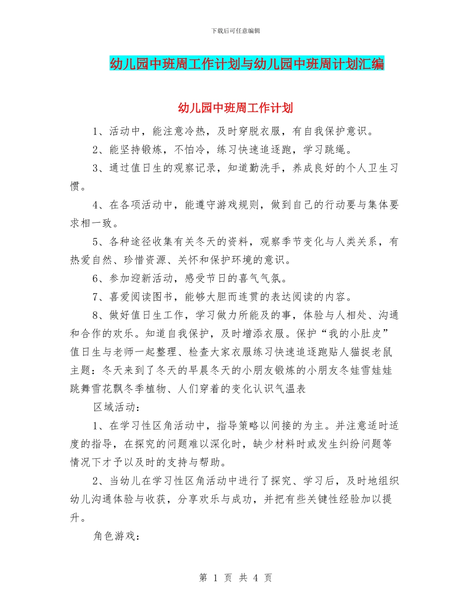 幼儿园中班周工作计划与幼儿园中班周计划汇编_第1页