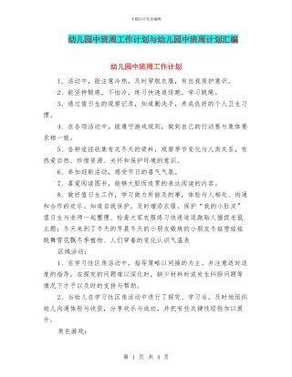幼儿园中班周工作计划与幼儿园中班周计划汇编