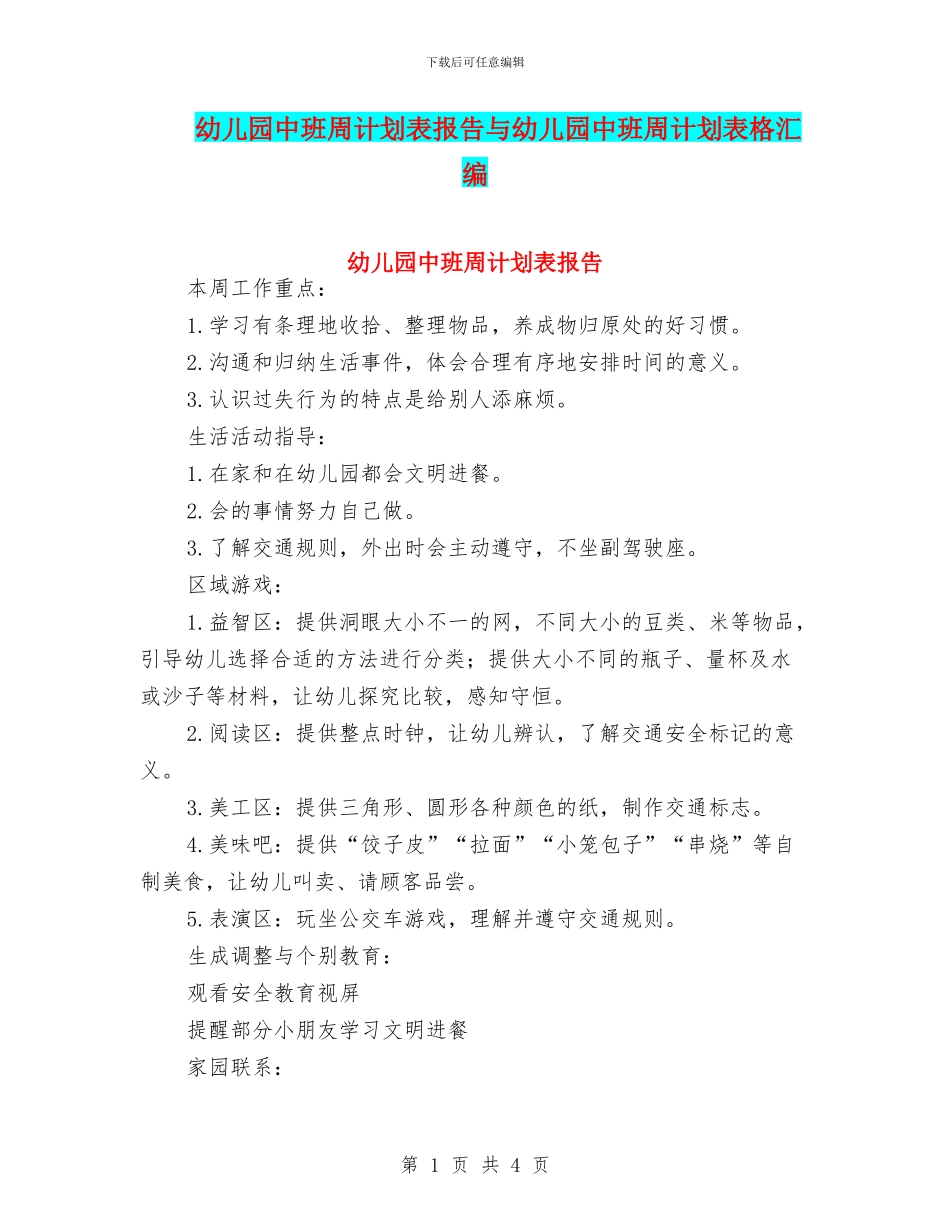 幼儿园中班周计划表报告与幼儿园中班周计划表格汇编_第1页