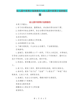 幼儿园中班周计划表报告与幼儿园中班周计划表格汇编