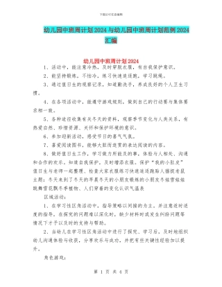 幼儿园中班周计划2024与幼儿园中班周计划范例2024汇编