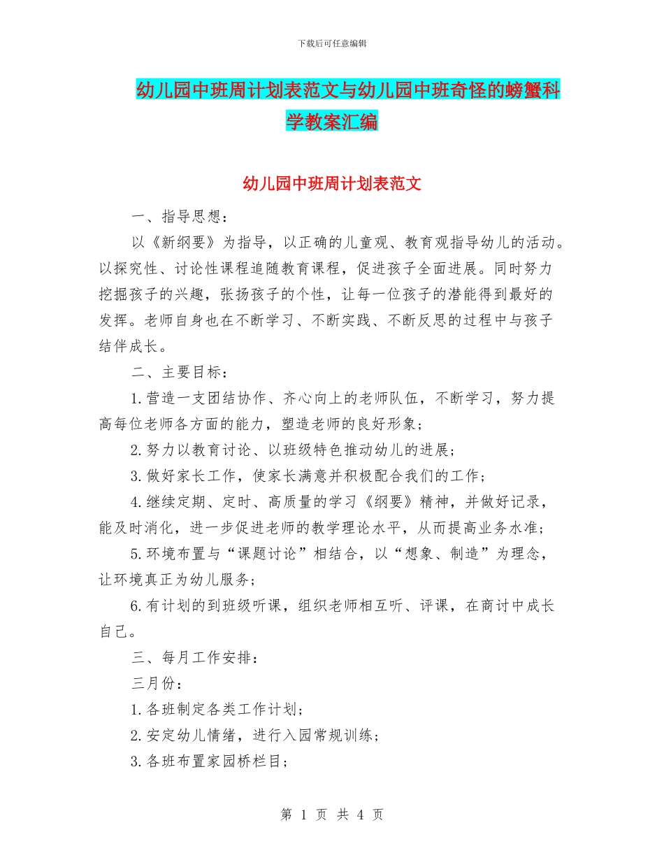 幼儿园中班周计划表范文与幼儿园中班奇怪的螃蟹科学教案汇编_第1页
