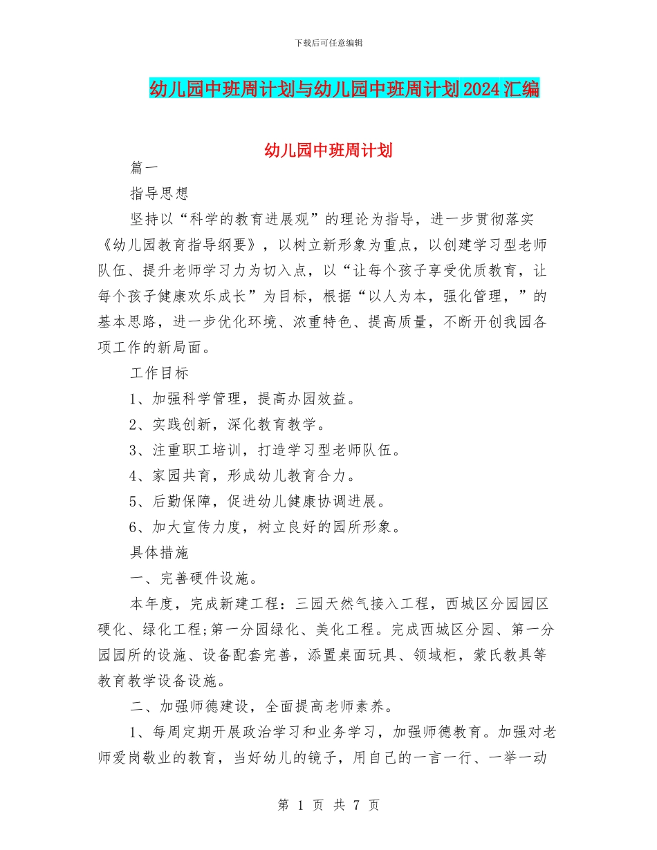 幼儿园中班周计划与幼儿园中班周计划2024汇编_第1页