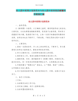 幼儿园中班周计划表范本与幼儿园中班奇怪的螃蟹科学教案汇编