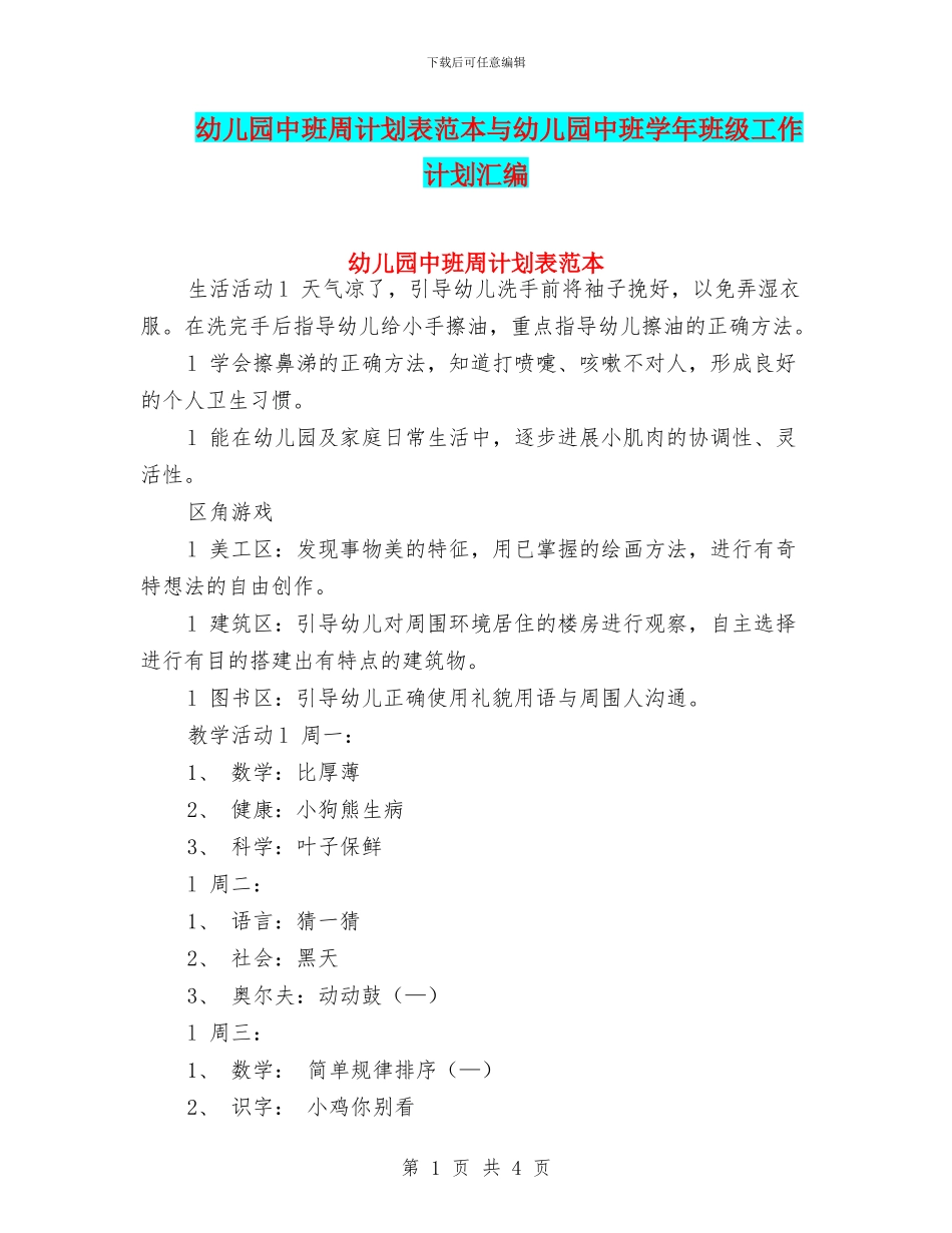幼儿园中班周计划表范本与幼儿园中班学年班级工作计划汇编_第1页
