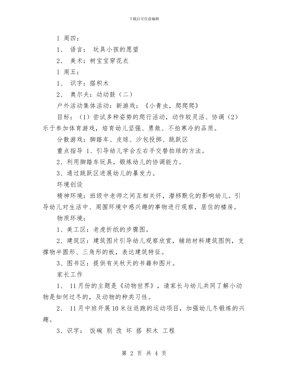 幼儿园中班周计划表范本与幼儿园中班学年班级工作计划汇编_第2页