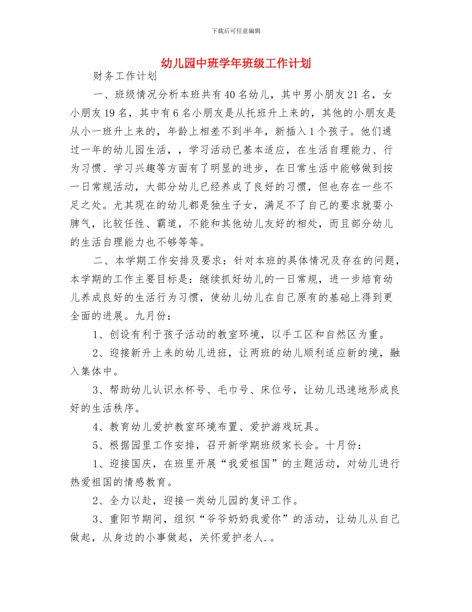 幼儿园中班周计划表范本与幼儿园中班学年班级工作计划汇编_第3页