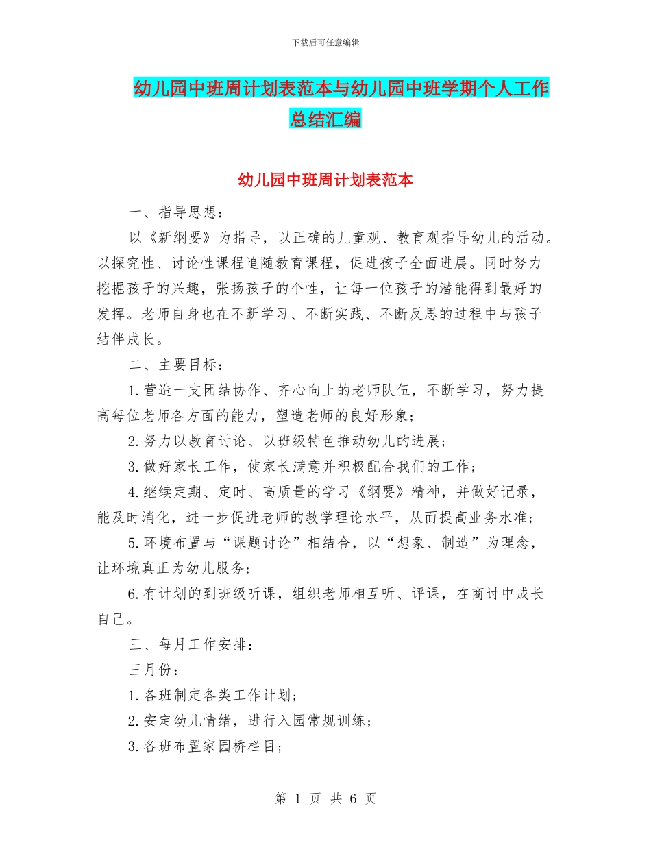 幼儿园中班周计划表范本与幼儿园中班学期个人工作总结汇编_第1页