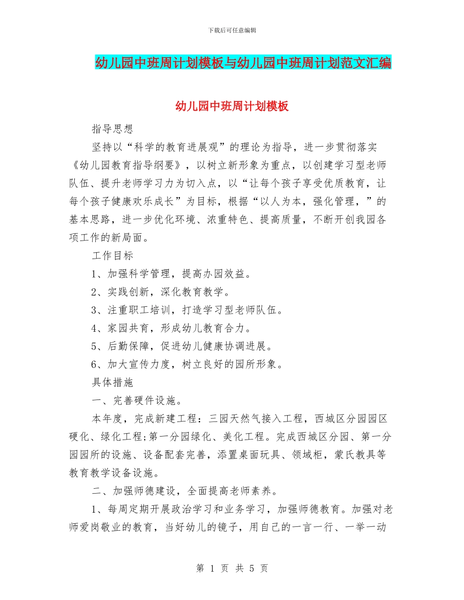 幼儿园中班周计划模板与幼儿园中班周计划范文汇编_第1页