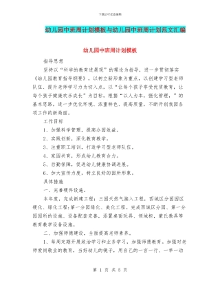 幼儿园中班周计划模板与幼儿园中班周计划范文汇编