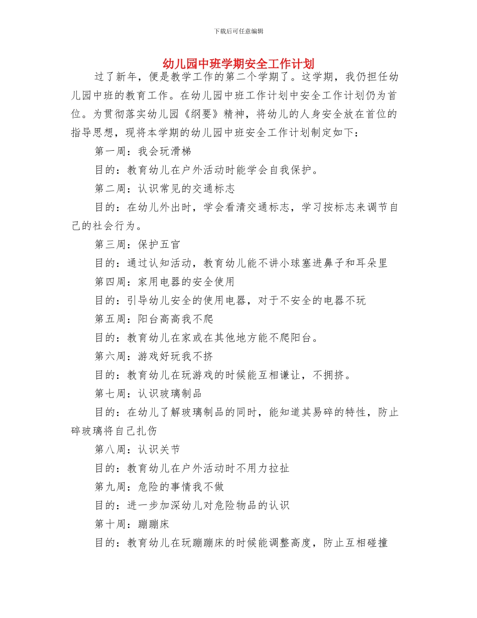 幼儿园中班周计划表范本与幼儿园中班学期安全工作计划汇编_第3页