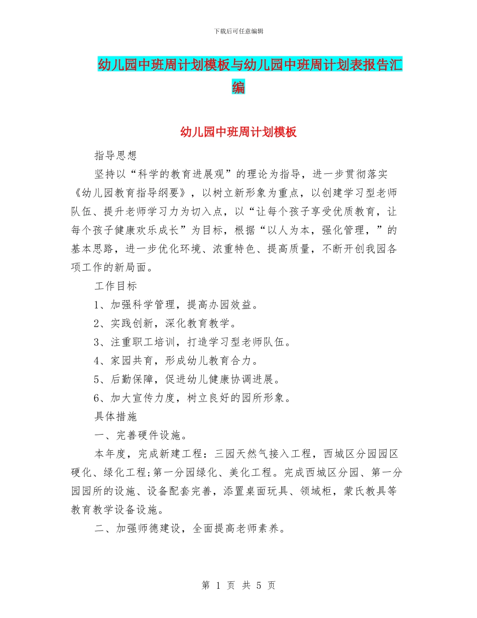 幼儿园中班周计划模板与幼儿园中班周计划表报告汇编_第1页