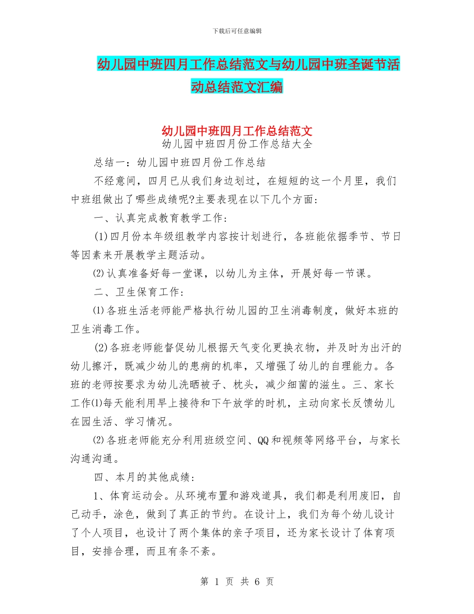 幼儿园中班四月工作总结范文与幼儿园中班圣诞节活动总结范文汇编_第1页