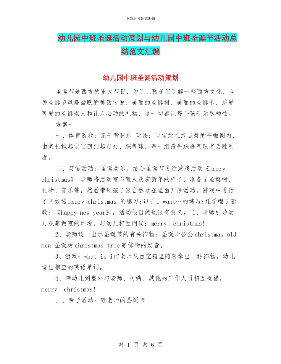 幼儿园中班圣诞活动策划与幼儿园中班圣诞节活动总结范文汇编_第1页