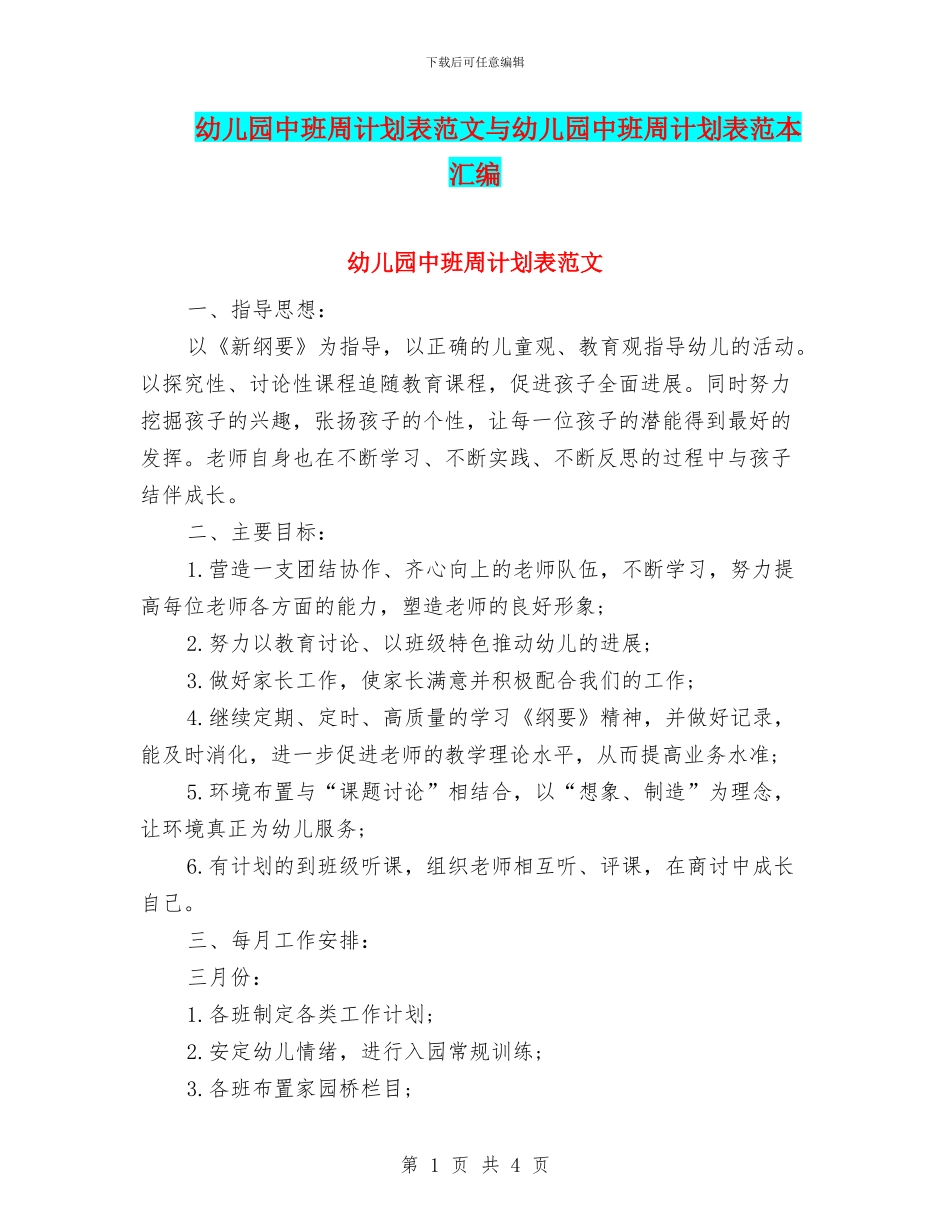 幼儿园中班周计划表范文与幼儿园中班周计划表范本汇编_第1页