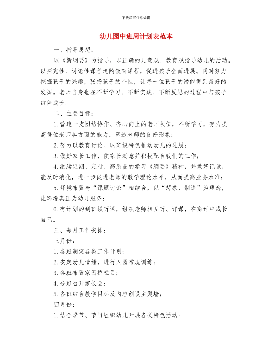 幼儿园中班周计划表范文与幼儿园中班周计划表范本汇编_第3页
