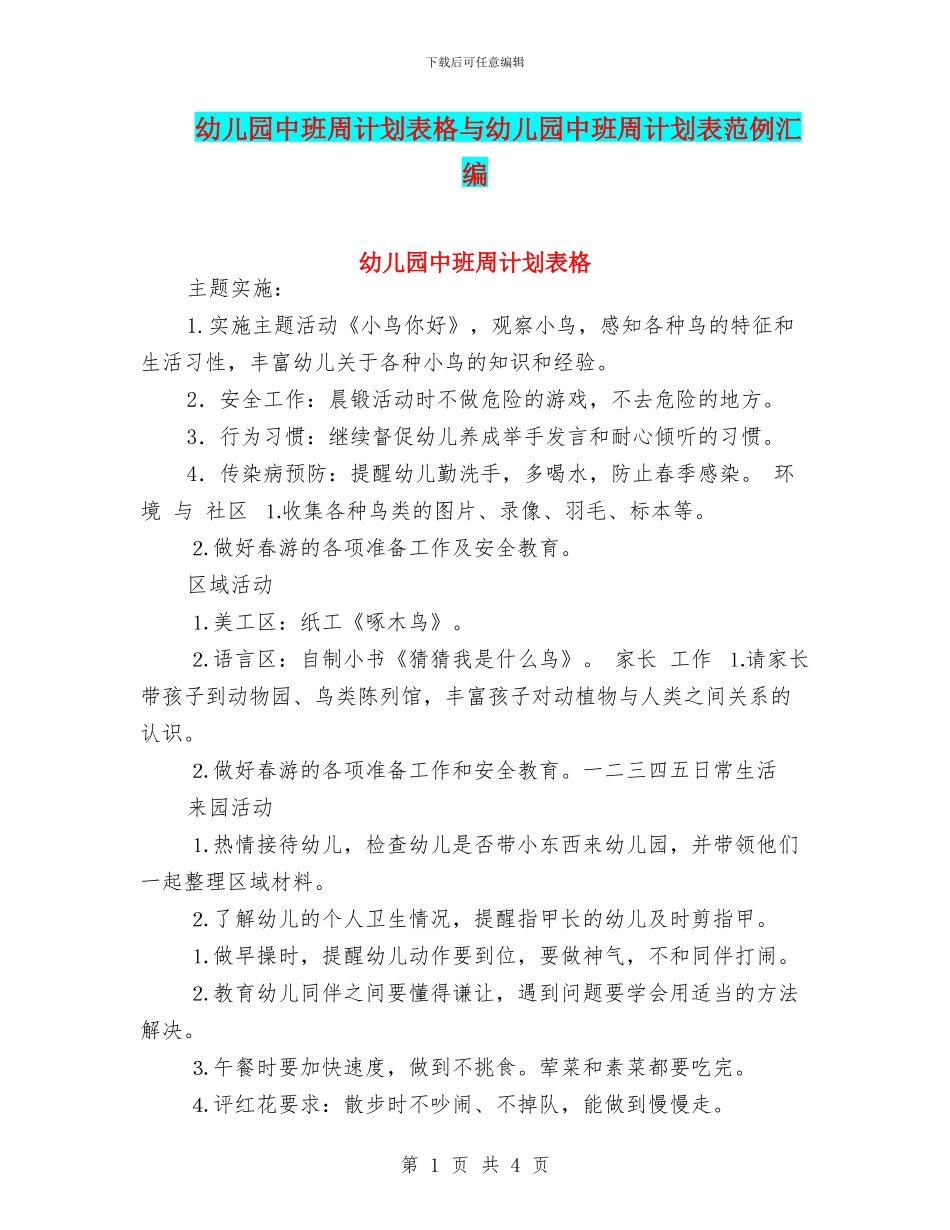 幼儿园中班周计划表格与幼儿园中班周计划表范例汇编_第1页