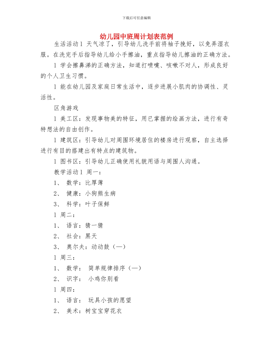 幼儿园中班周计划表格与幼儿园中班周计划表范例汇编_第3页