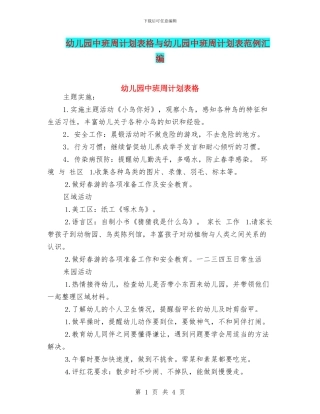 幼儿园中班周计划表格与幼儿园中班周计划表范例汇编