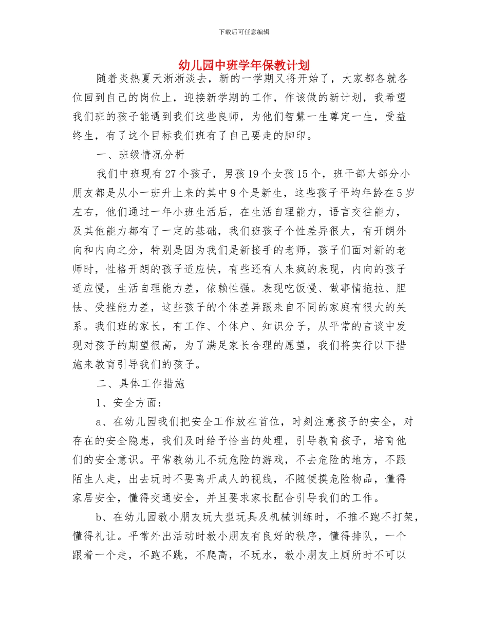幼儿园中班周计划表范本与幼儿园中班学年保教计划汇编_第3页