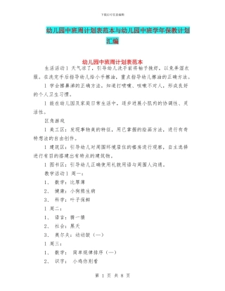 幼儿园中班周计划表范本与幼儿园中班学年保教计划汇编