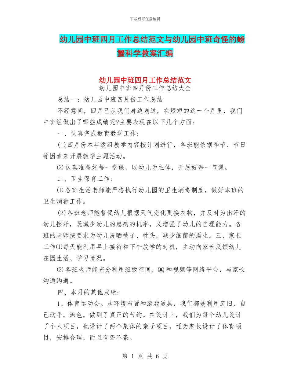 幼儿园中班四月工作总结范文与幼儿园中班奇怪的螃蟹科学教案汇编_第1页