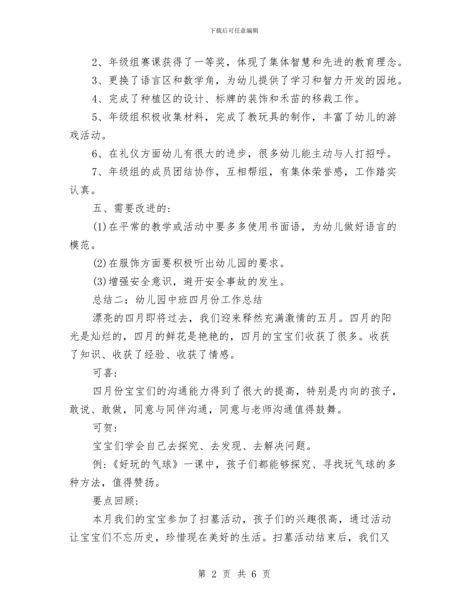 幼儿园中班四月工作总结范文与幼儿园中班奇怪的螃蟹科学教案汇编_第2页