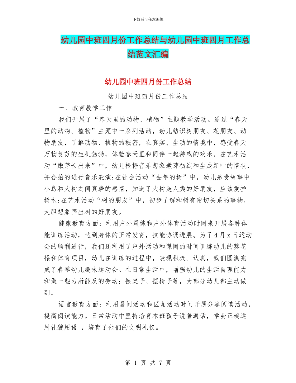 幼儿园中班四月份工作总结与幼儿园中班四月工作总结范文汇编_第1页