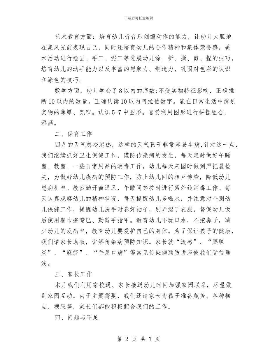 幼儿园中班四月份工作总结与幼儿园中班四月工作总结范文汇编_第2页