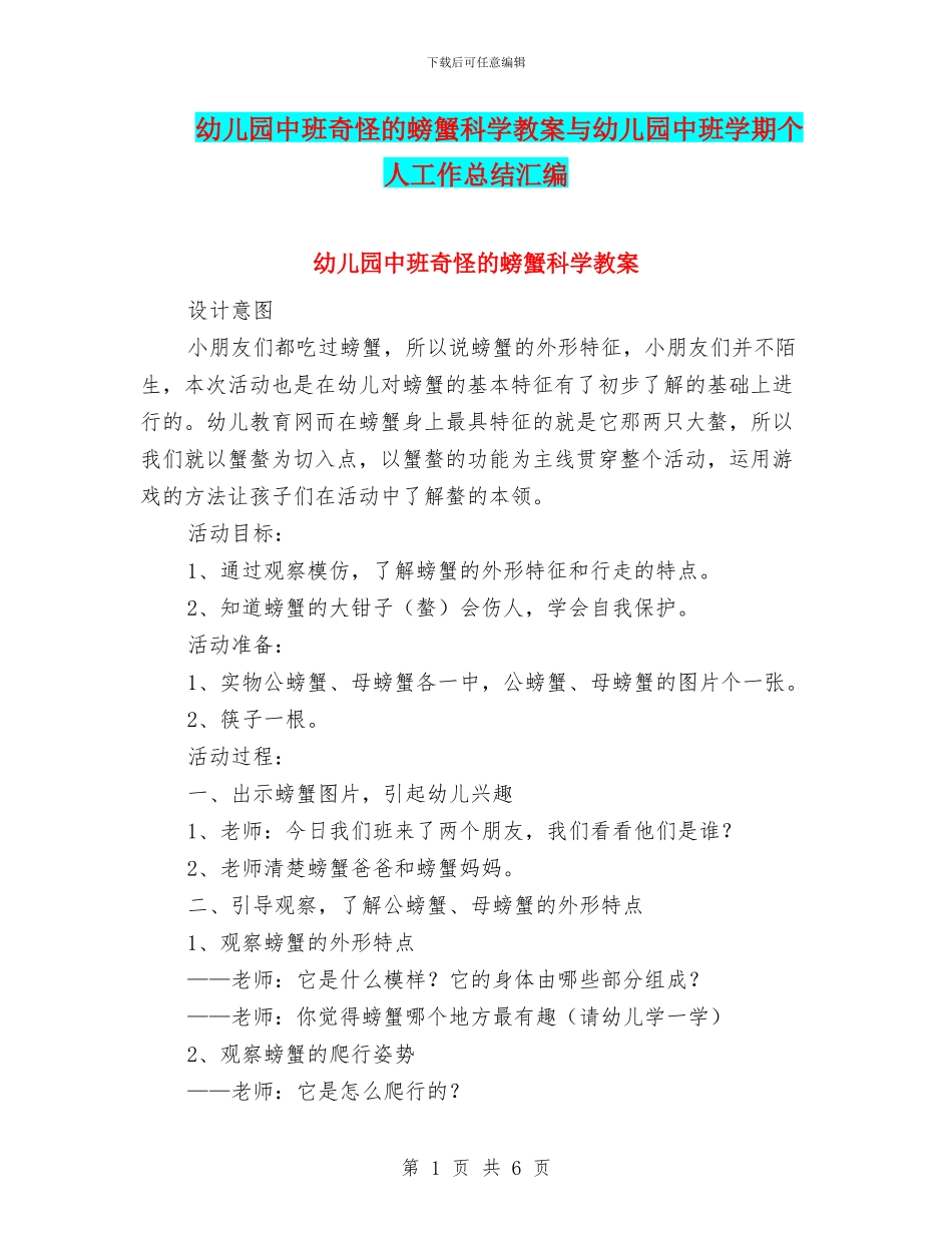 幼儿园中班奇怪的螃蟹科学教案与幼儿园中班学期个人工作总结汇编_第1页