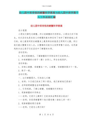 幼儿园中班奇怪的螃蟹科学教案与幼儿园中班学期个人工作总结汇编