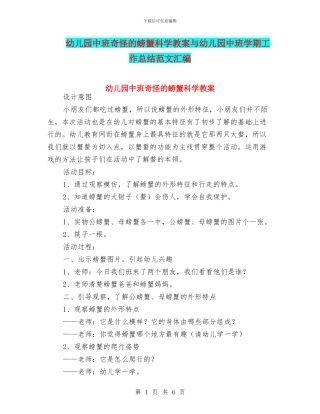 幼儿园中班奇怪的螃蟹科学教案与幼儿园中班学期工作总结范文汇编