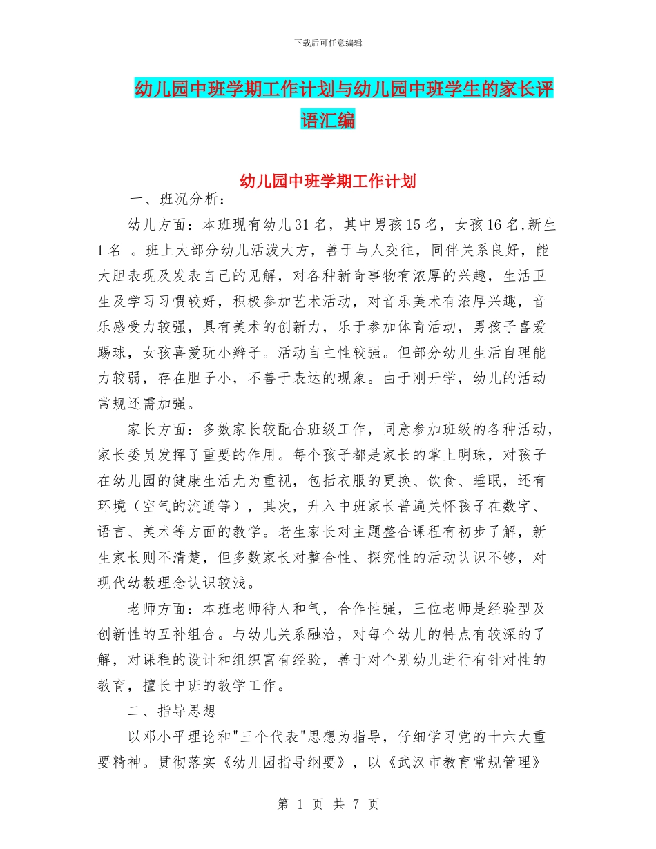 幼儿园中班学期工作计划与幼儿园中班学生的家长评语汇编_第1页